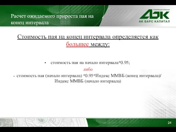 Расчет ожидаемого прироста пая на конец интервала Стоимость пая на конец интервала