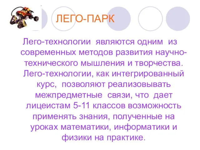 ЛЕГО-ПАРК Лего-технологии являются одним из современных методов развития научно-технического мышления и творчества.