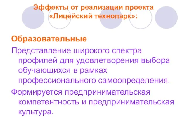 Эффекты от реализации проекта «Лицейский технопарк»: Образовательные Представление широкого спектра профилей для