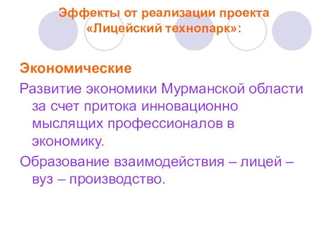 Эффекты от реализации проекта «Лицейский технопарк»: Экономические Развитие экономики Мурманской области за