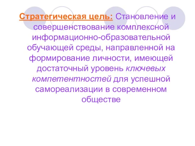 Стратегическая цель: Становление и совершенствование комплексной информационно-образовательной обучающей среды, направленной на формирование