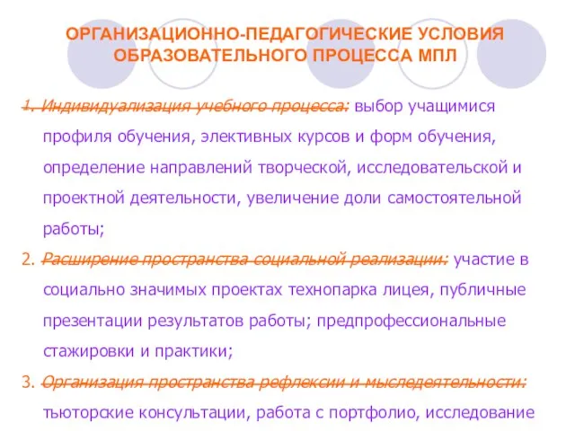 ОРГАНИЗАЦИОННО-ПЕДАГОГИЧЕСКИЕ УСЛОВИЯ ОБРАЗОВАТЕЛЬНОГО ПРОЦЕССА МПЛ 1. Индивидуализация учебного процесса: выбор учащимися профиля