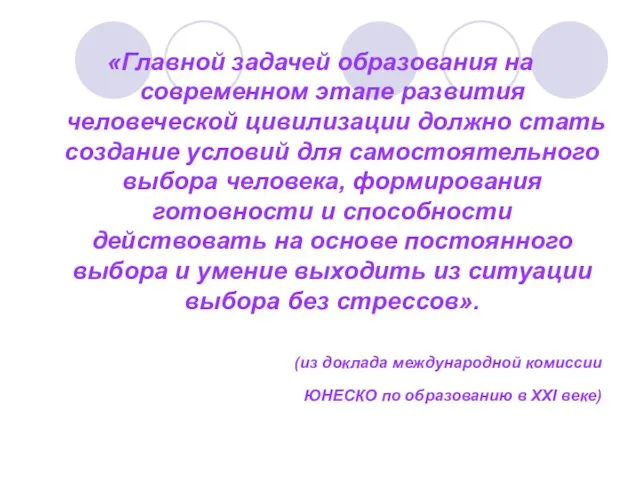 «Главной задачей образования на современном этапе развития человеческой цивилизации должно стать создание