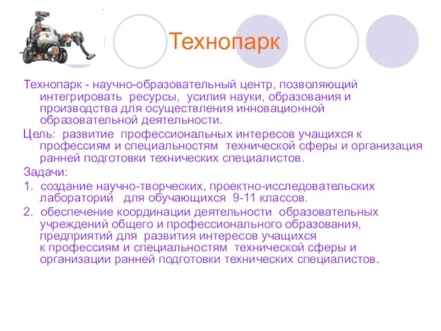 Технопарк Технопарк - научно-образовательный центр, позволяющий интегрировать ресурсы, усилия науки, образования и