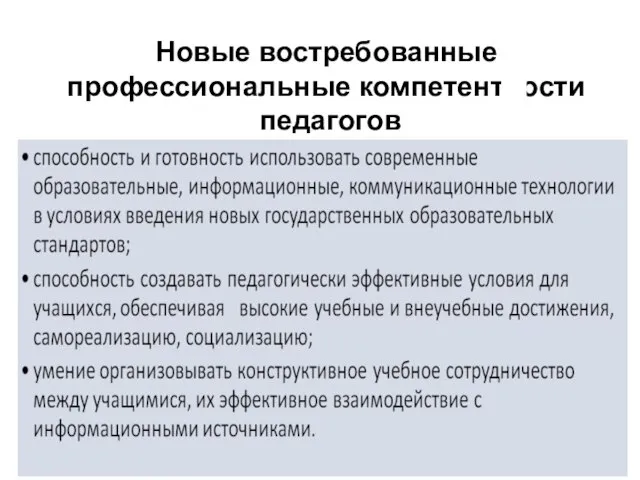 Новые востребованные профессиональные компетентности педагогов