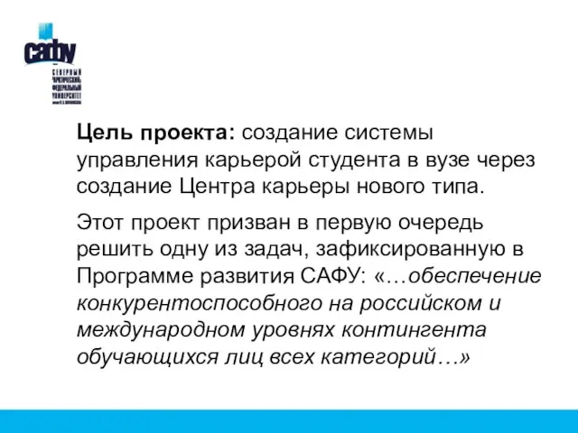 Цель проекта: создание системы управления карьерой студента в вузе через создание Центра