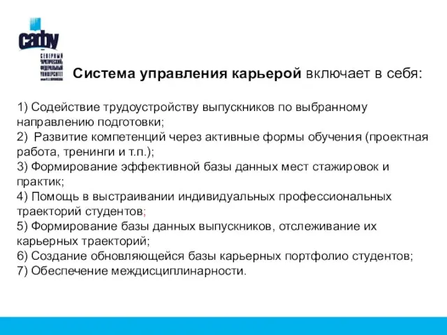 1) Содействие трудоустройству выпускников по выбранному направлению подготовки; 2) Развитие компетенций через