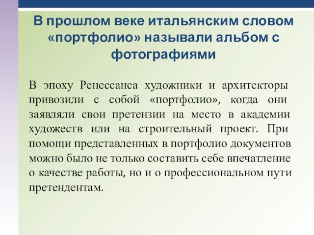 В эпоху Ренессанса художники и архитекторы привозили с собой «портфолио», когда они