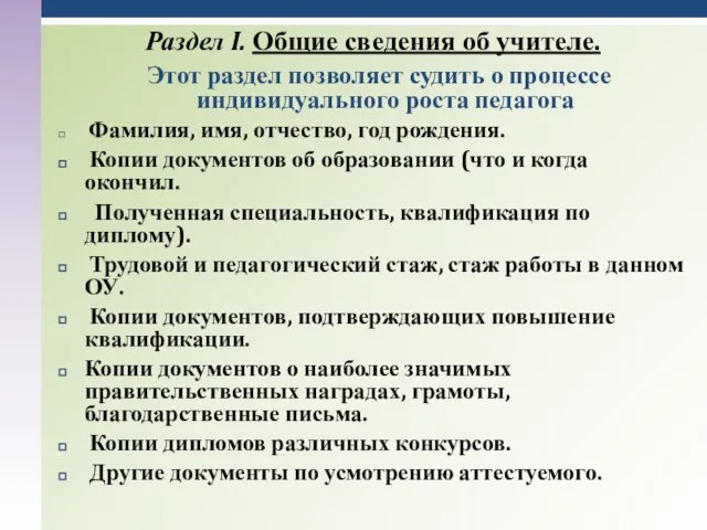 Раздел I. Общие сведения об учителе. Этот раздел позволяет судить о процессе