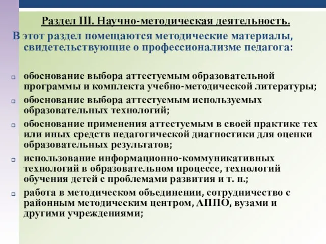 Раздел III. Научно-методическая деятельность. В этот раздел помещаются методические материалы, свидетельствующие о