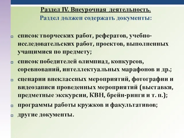 Раздел IV. Внеурочная деятельность. Раздел должен содержать документы: список творческих работ, рефератов,