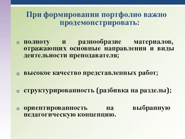 При формировании портфолио важно продемонстрировать: полноту и разнообразие материалов, отражающих основные направления