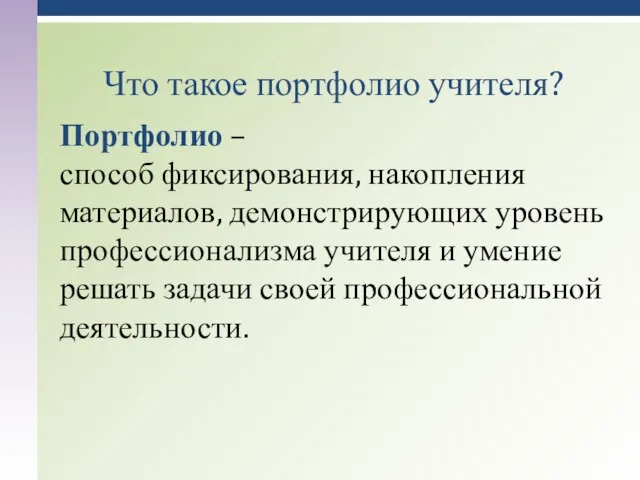 Портфолио – способ фиксирования, накопления материалов, демонстрирующих уровень профессионализма учителя и умение