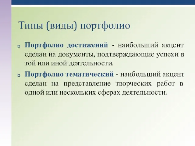 Портфолио достижений - наибольший акцент сделан на документы, подтверждающие успехи в той