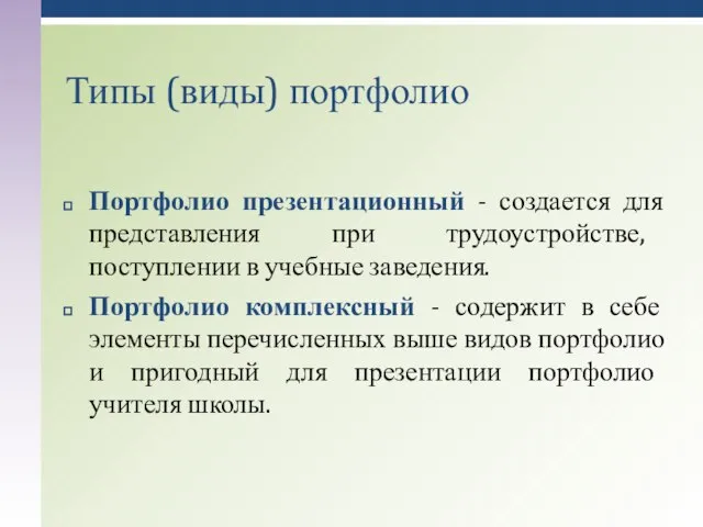 Портфолио презентационный - создается для представления при трудоустройстве, поступлении в учебные заведения.