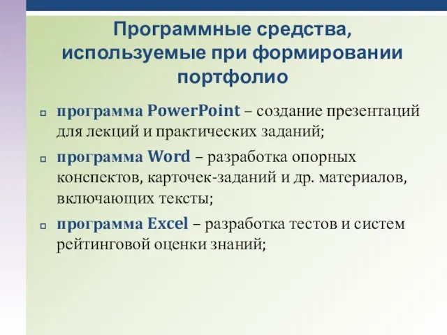 программа PowerPoint – создание презентаций для лекций и практических заданий; программа Word
