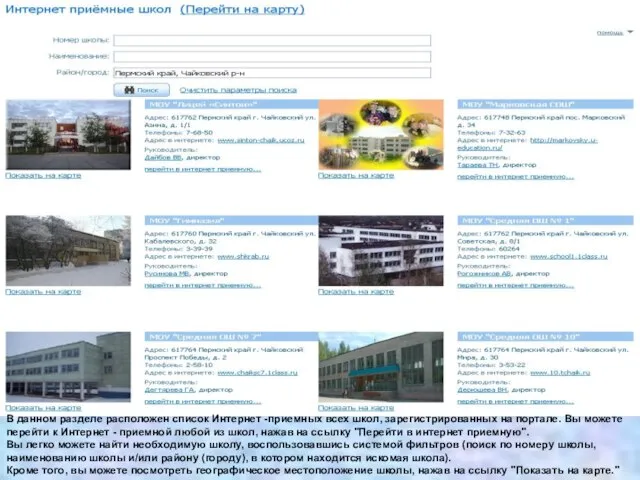В данном разделе расположен список Интернет -приемных всех школ, зарегистрированных на портале.