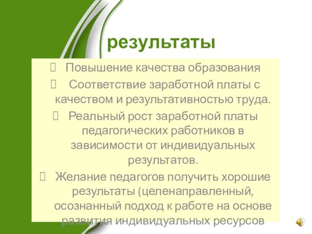 результаты Повышение качества образования Соответствие заработной платы с качеством и результативностью труда.