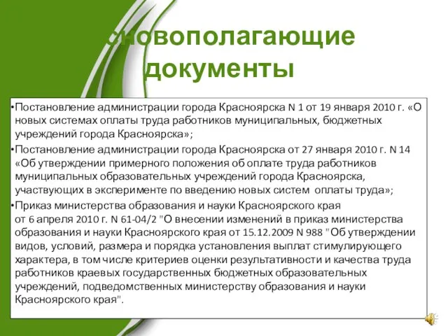 Основополагающие документы Постановление администрации города Красноярска N 1 от 19 января 2010