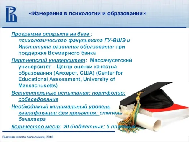 «Измерения в психологии и образовании» Программа открыта на базе : психологического факультета