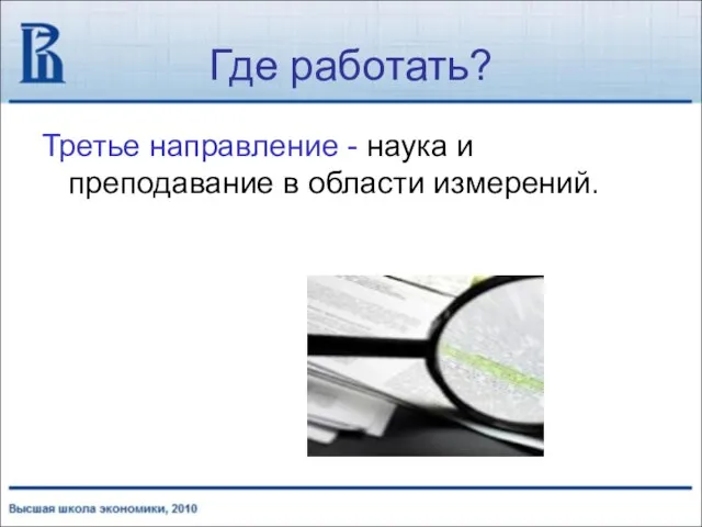 Где работать? Третье направление - наука и преподавание в области измерений.