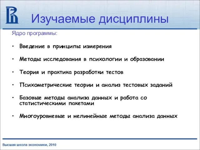 Изучаемые дисциплины Ядро программы: Введение в принципы измерения Методы исследования в психологии