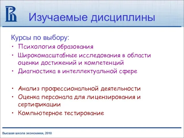 Изучаемые дисциплины Курсы по выбору: Психология образования Широкомасштабные исследования в области оценки