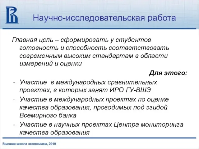 Научно-исследовательская работа Главная цель – сформировать у студентов готовность и способность соответствовать