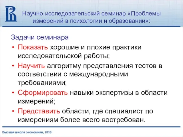 Научно-исследовательский семинар «Проблемы измерений в психологии и образовании»: Задачи семинара Показать хорошие