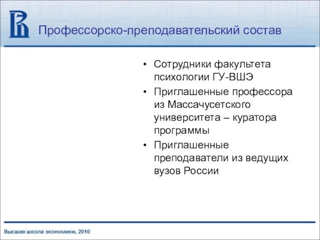 Профессорско-преподавательский состав Сотрудники факультета психологии ГУ-ВШЭ Приглашенные профессора из Массачусетского университета –