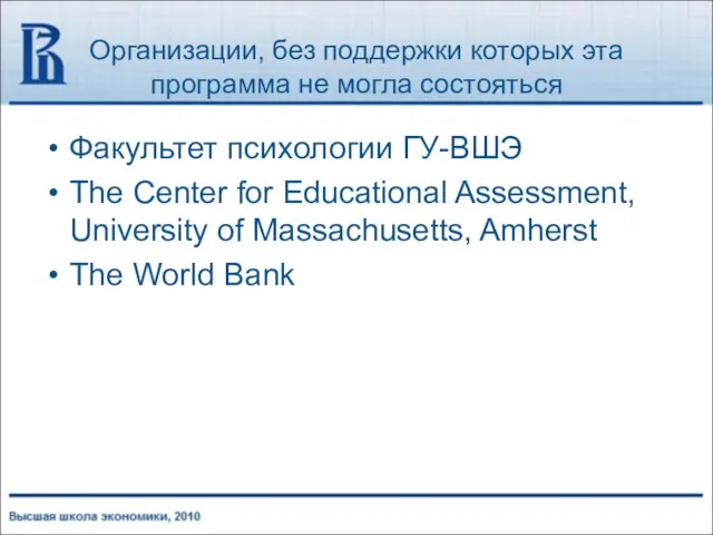 Организации, без поддержки которых эта программа не могла состояться Факультет психологии ГУ-ВШЭ