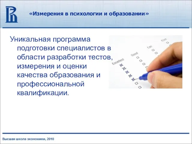 «Измерения в психологии и образовании» Уникальная программа подготовки специалистов в области разработки