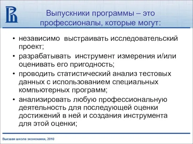 Выпускники программы – это профессионалы, которые могут: независимо выстраивать исследовательский проект; разрабатывать