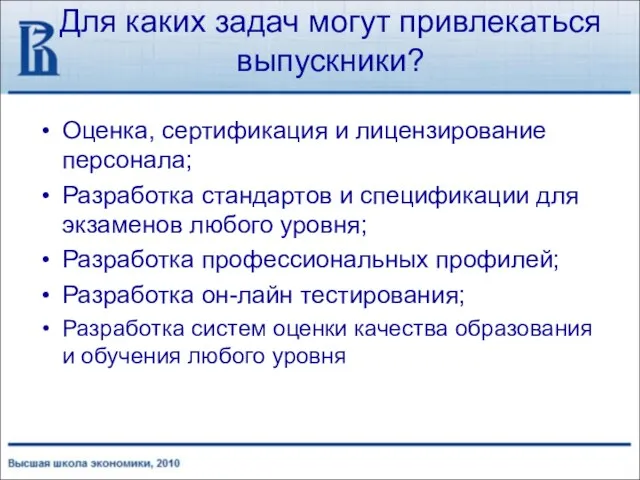 Для каких задач могут привлекаться выпускники? Оценка, сертификация и лицензирование персонала; Разработка