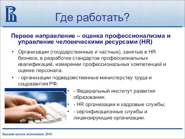 Где работать? Первое направление – оценка профессионализма и управление человеческими ресурсами (HR)