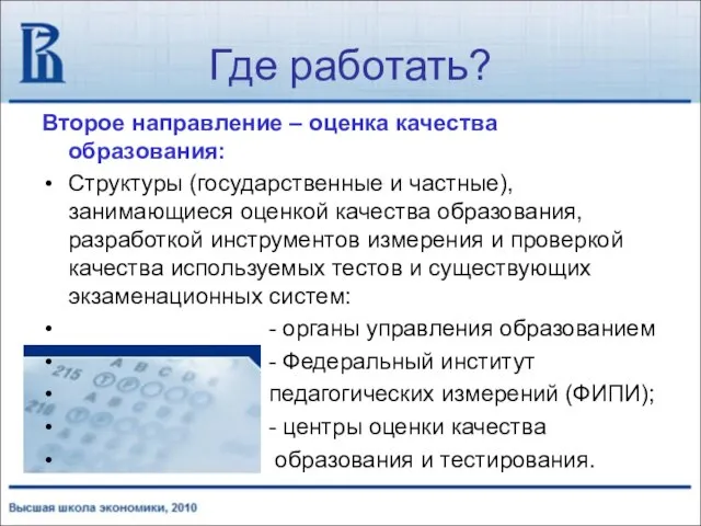 Где работать? Второе направление – оценка качества образования: Структуры (государственные и частные),