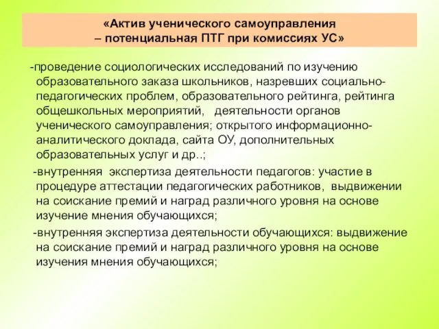 «Актив ученического самоуправления – потенциальная ПТГ при комиссиях УС» -проведение социологических исследований