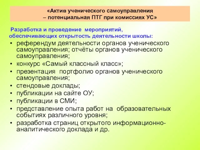 «Актив ученического самоуправления – потенциальная ПТГ при комиссиях УС» Разработка и проведение