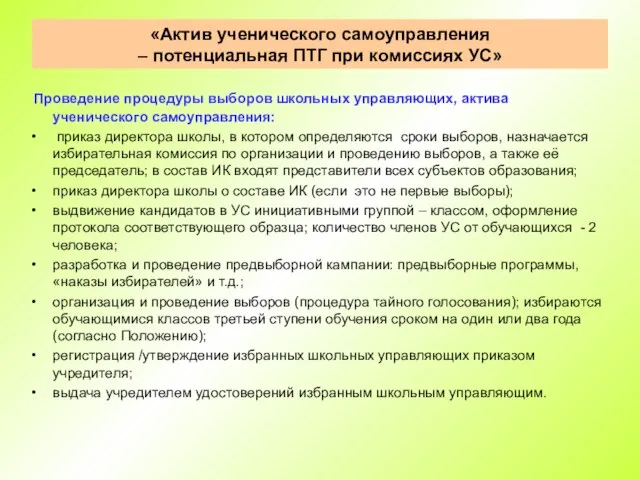 «Актив ученического самоуправления – потенциальная ПТГ при комиссиях УС» Проведение процедуры выборов