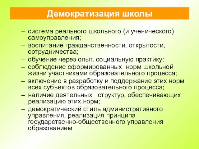 Демократизация школы система реального школьного (и ученического) самоуправления; воспитание гражданственности, открытости, сотрудничества;