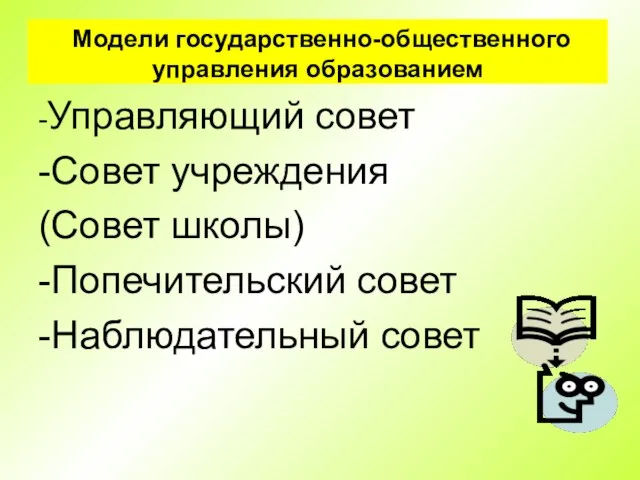 Модели государственно-общественного управления образованием -Управляющий совет -Совет учреждения (Совет школы) -Попечительский совет -Наблюдательный совет