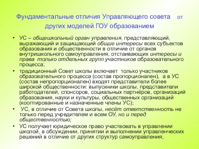 Фундаментальные отличия Управляющего совета от других моделей ГОУ образованием УС – общешкольный