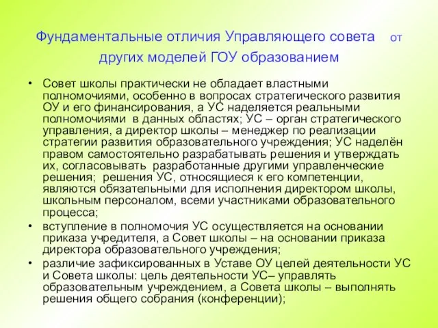 Фундаментальные отличия Управляющего совета от других моделей ГОУ образованием Совет школы практически