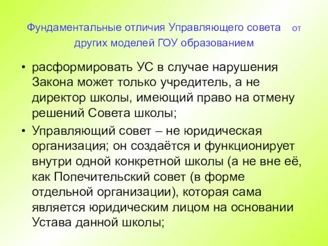 Фундаментальные отличия Управляющего совета от других моделей ГОУ образованием расформировать УС в