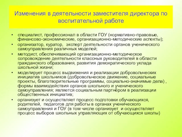 Изменения в деятельности заместителя директора по воспитательной работе специалист, профессионал в области