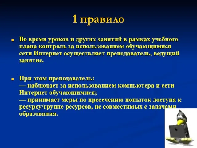 1 правило Во время уроков и других занятий в рамках учебного плана