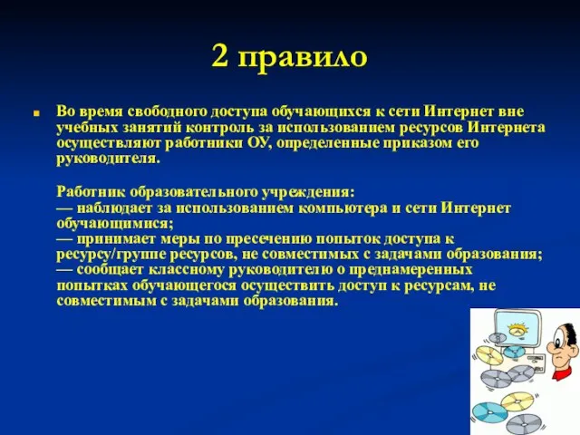 2 правило Во время свободного доступа обучающихся к сети Интернет вне учебных