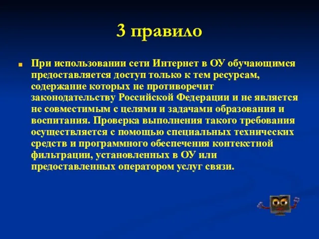 3 правило При использовании сети Интернет в ОУ обучающимся предоставляется доступ только