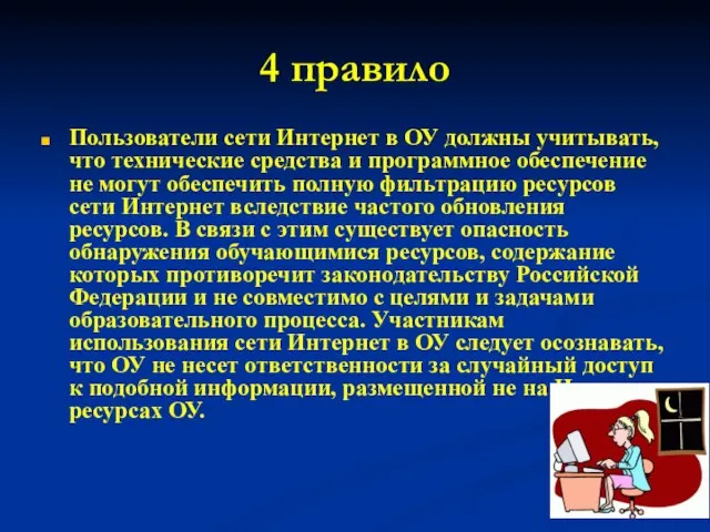 4 правило Пользователи сети Интернет в ОУ должны учитывать, что технические средства