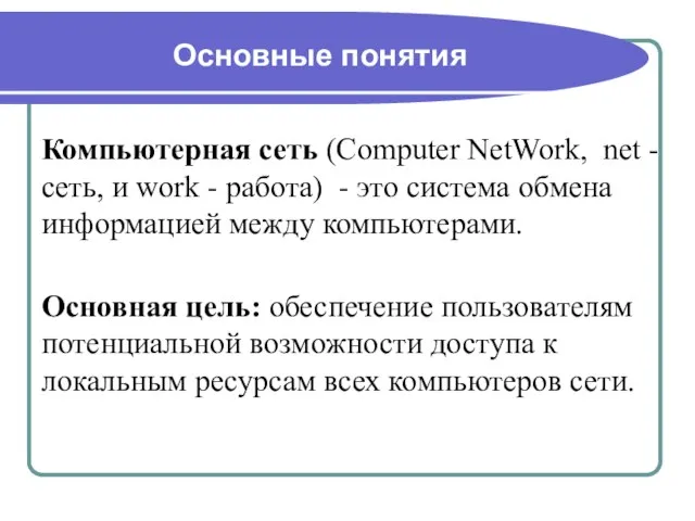 Компьютерная сеть (Computer NetWork, net - сеть, и work - работа) -